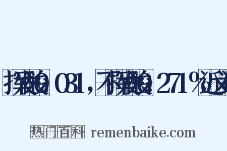 挥发酸0.031，不挥发酸0.271%近义词是什么意思的图片